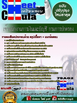 79A02 เจ้าพนักงานการเงินและบัญชี กรมการปกครอง