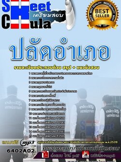 แนวข้อสอบปลัดอำเภอ