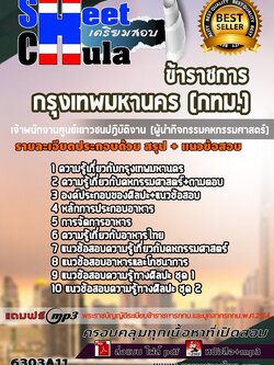 6303A11แนวข้อสอบ เจ้าพนักงานศูนย์เยาวชนปฏิบัติงาน (ผู้นำกิจกรรมคหกรรมศาสตร์) กรุงเทพมหานคร (กทม.)