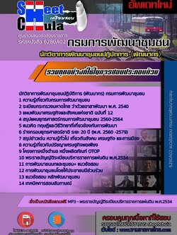6280A02แนวข้อสอบ นักวิชาการพัฒนาชุมชนปฏิบัติการ (พัฒนากร) กรมการพัฒนาชุมชน