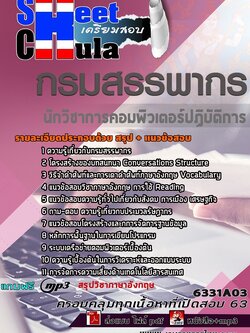 6331A03แนวข้อสอบ นักวิชาการคอมพิวเตอร์ปฏิบัติการ กรมสรรพากร