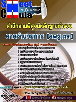 แนวข้อสอบสายอำนวยการ (สพฐ.ตร.) สำนักงานพิสูจน์หลักฐานตำรวจ (สพฐ.ตร.)