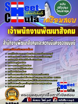 b45a4 - เจ้าพนักงานพัฒนาสังคม สำนักงานพัฒนาสังคมและความมั่นคงของมนุษย์