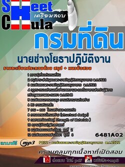 แนวข้อสอบนายช่างโยธาปฏิบัติงาน กรมที่ดิน