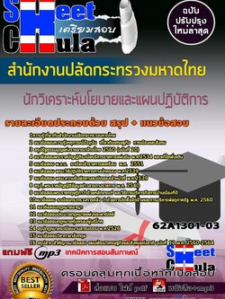 62A1301-03แนวข้อสอบ นักวิเคราะห์นโยบายและแผนปฏิบัติการ สำนักงานปลัดกระทรวงมหาดไทย