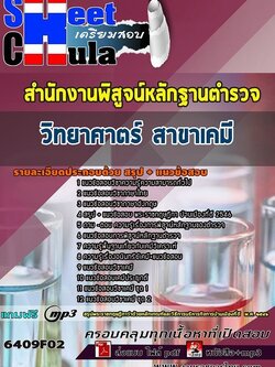 แนวข้อสอบวิทยาศาตร์ สาขาเคมี สำนักงานพิสูจน์หลักฐานตำรวจ สำนักงานพิสูจน์หลักฐานตำรวจ