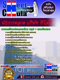 6213B03 นักการตลาด บริษัท ทีโอที