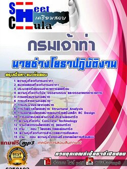 6258A02แนวข้อสอบ นายช่างโยธาปฏิบัติงาน กรมเจ้าท่า