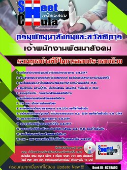 6238A03แนวข้อสอบ เจ้าพนักงานพัฒนาสังคม กรมพัฒนาสังคมและสวัสดิการ