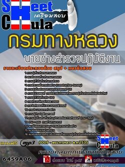 แนวข้อสอบนายช่างสำรวจปฏิบัติงาน กรมทางหลวง