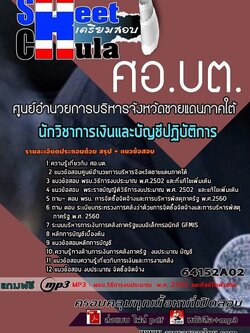 แนวข้อสอบนักวิชาการเงินและบัญชีปฏิบัติการ ศูนย์อำนวยการบริหารจังหวัดชายแดนภาคใต้ (ศอ.บต.)