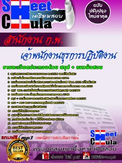 6101A04 เจ้าพนักงานธุรการปฏิบัติงาน สำนักงาน ก.พ.