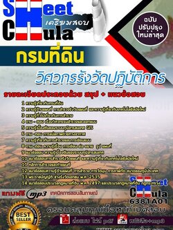 6381A01แนวข้อสอบ วิศวกรรังวัดปฏิบัติการ กรมที่ดิน