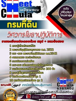 6381A02แนวข้อสอบ วิศวกรโยธาปฏิบัติการ กรมที่ดิน