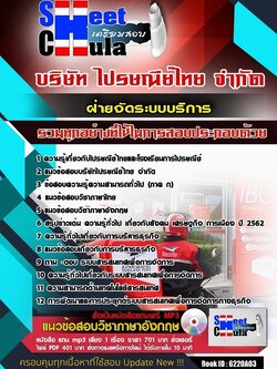 6220A03แนวข้อสอบ ฝ่ายจัดระบบบริการ ไปรษณีย์ไทย