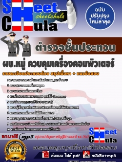 6290A06 กลุ่มงานเทคนิค ผบ.หมู่ ควบคุมเครื่องคอมพิวเตอร์