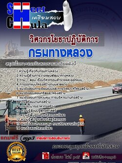 6259A02แนวข้อสอบ วิศวกรโยธาปฏิบัติการ กรมทางหลวง
