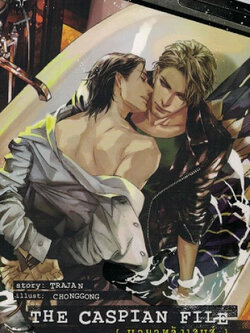 the caspian file มายาหลังเลนส์ ค่าเช่า 54 ค่ามัดจำ 120