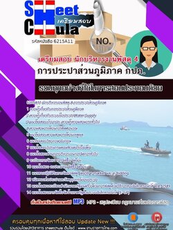 6215A11แนวข้อสอบ นักบริหารงานพัสดุ 4 การประปาส่วนภูมิภาค