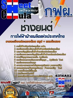 แนวข้อสอบช่างยนต์ การไฟฟ้าฝ่ายผลิตแห่งประเทศไทย (กฟผ)