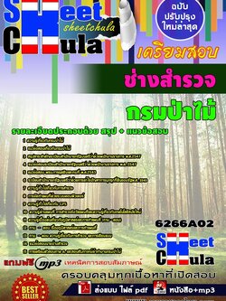 6266A02 ช่างสำรวจ กรมป่าไม้