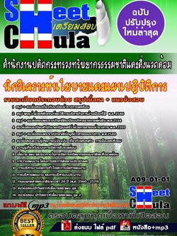 A09-01-01 นักวิเคราะห์นโยบายและแผนปฏิบัติการ สำนักงานปลัดกระทรวงทรัพยากรธรรมชาติและสิ่งแวดล้อม