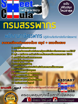 6331A07 พนักงานภาษีสรรพากร (ปฏิบัติงานเกี่ยวกับการจัดเก็บภาษีสรรพากร) กรมสรรพากร