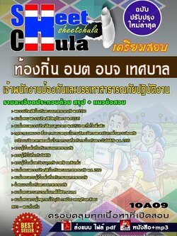 10A09แนวข้อสอบ เจ้าพนักงานป้องกันและบรรเทาสาธารณภัยปฏิบัติงาน ท้องถิ่น อบต อบจ เทศบาล