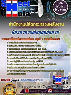 62A11A01แนวข้อสอบ นักวิชาการพัสดุปฏิบัติการ สำนักงานปลัดกระทรวงพลังงาน