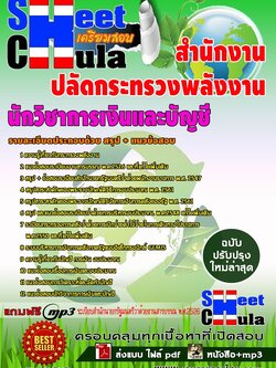 A1102 นักวิชาการเงินและบัญชี สำนักงานปลัดกระทรวงพลังงาน