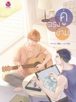 คู่ตรงข้าม ค่าเช่า 80 ค่ามัดจำ 120