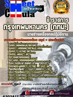6303A17แนวข้อสอบ นายช่างเครื่องกลปฏิบัติงาน กรุงเทพมหานคร (กทม.)