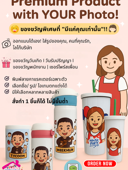 สินค้าพรีเมี่ยม พิมพ์รูปได้ สั่งทำเฉพาะคุณ