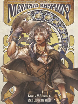 Mermaid Rhapsody เพลงสุดท้ายของนางเงือก เล่ม 2 (ฉบับทำมือ)