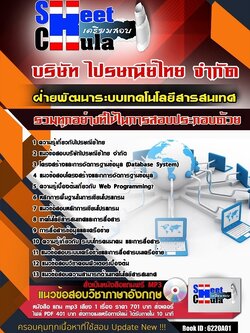 6220A01แนวข้อสอบ ฝ่ายพัฒนาระบบเทคโนโลยีสารสนเทศ ไปรษณีย์ไทย