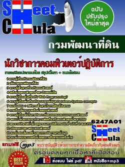 6247A01 นักวิชาการคอมพิวเตอร์ปฏิบัติการ กรมพัฒนาที่ดิน