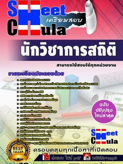 pv39 นักวิชาการสถิติ