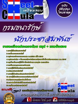 6128A02 นักประชาสัมพันธ์ กรมธนารักษ์