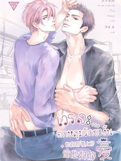 เวรละ...ตกหลุมรักซะงั้น ค่าเช่า 48 ค่ามัดจำ 120