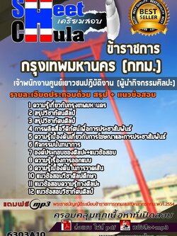 6303A10แนวข้อสอบ เจ้าพนักงานศูนย์เยาวชนปฏิบัติงาน (ผู้นำกิจกรรมศิลปะ) กรุงเทพมหานคร (กทม.)