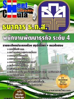 12A05 พนักงานพัฒนาธุรกิจ ระดับ 4 ธกส