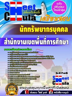 b47a6 - นักทรัพยากรบุคคล สำนักงานเขตพื้นที่การศึกษา