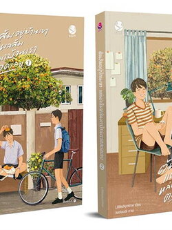 ต้นส้มอยู่บ้านเขา แต่ผลส้มหล่นบ้านเราตลอดเวลาเลย (2 เล่มจบ) ค่าเช่า 100 ค่ามัดจำ 240