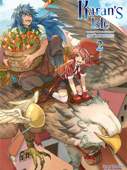 Karan's Isle สวนผักเทพสงคราม เล่ม 2