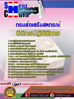 6250A02แนวข้อสอบ นิติกรปฏิบัติการ กรมส่งเสริมสหกรณ์