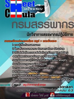 6331A01แนวข้อสอบ นักวิชาการสรรพากรปฏิบัติการ กรมสรรพากร