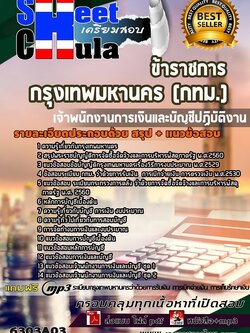 6303A03แนวข้อสอบ เจ้าพนักงานการเงินและบัญชีปฏิบัติงาน กรุงเทพมหานคร (กทม.)
