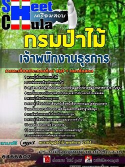 แนวข้อสอบเจ้าพนักงานธุรการ กรมป่าไม้