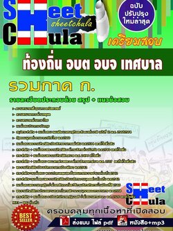 10A01แนวข้อสอบ รวมภาค ก. ท้องถิ่น อบต อบจ เทศบาล