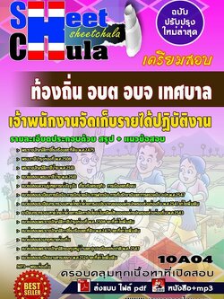 10A04แนวข้อสอบ เจ้าพนักงานจัดเก็บรายได้ปฏิบัติงาน ท้องถิ่น อบต อบจ เทศบาล